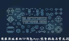 如何下载最新版本的TP钱包App：完整指南与常见问