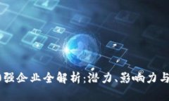 区块链50强企业全解析：潜力、影响力与市场地位