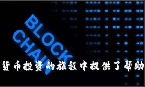   如何在TP钱包中查看抹茶Pig币的持有情况及交易记录 / 

 guanjianci TP钱包, 抹茶Pig币, 加密货币 /guanjianci 

引言
随着加密货币的逐渐普及，各类数字资产在市场中的重要性日益凸显，其中抹茶Pig币（MatchaPig Coin）因其独特的概念和较高的投资潜力而备受关注。而TP钱包作为一种多功能加密货币钱包，为用户提供了便捷的资产管理功能，包括查看各类币种的持有情况和交易记录。在本篇文章中，我们将详细探讨如何在TP钱包中查看抹茶Pig币，并回答相关的五个问题，以帮助用户更好地理解和使用这一钱包。

什么是TP钱包及其主要功能
TP钱包是一款广泛使用的去中心化数字资产钱包，提供安全、便捷的数字资产管理服务。用户可以通过TP钱包存储、管理和交易多种类型的加密货币。其主要功能包括：
ul
    li资产管理：TP钱包支持多种数字资产的管理，包括主流的比特币、以太坊及各种ERC-20代币。/li
    li安全性：TP钱包采用多重安全机制，包括私钥本地存储和密码保护，确保用户资产安全。/li
    li去中心化交互：用户可以直接与去中心化交易所进行交互，快速完成购买和出售交易。/li
    li便捷的转账功能：用户可轻松转账给其他用户，并且交易手续费用低廉。/li
/ul
这些功能使得TP钱包在加密货币用户中成为了一个颇具吸引力的选择，尤其是对那些积极参与交易和投资的用户。

如何在TP钱包中查看抹茶Pig币？
要在TP钱包中查看抹茶Pig币的持有情况和交易记录，用户需按照以下步骤操作：
ol
    li下载并安装TP钱包：如果用户尚未安装TP钱包，可前往官方网站或应用商店下载最新版本的TP钱包，以确保使用最新的功能和安全措施。/li
    li创建或导入钱包：打开TP钱包后，用户可选择创建新的钱包或导入现有钱包。如果是新创建的钱包，用户需妥善保存助记词，以防资产丢失。/li
    li添加抹茶Pig币：在钱包界面，用户可以通过点击“添加代币”或“搜索”功能，查找抹茶Pig币的合约地址进行添加。如果未能找到，用户需手动输入抹茶Pig币的合约地址。/li
    li查看持有情况：添加成功后，用户即可在钱包首页看到抹茶Pig币的余额，点击该币种可查看更详细的交易记录和历史交易。/li
/ol
通过这种方式，用户不仅能清晰地看到自己持有的抹茶Pig币数量，还能随时查询交易历史，及时了解资产变动情况。

常见问题一：抹茶Pig币的市场前景如何？
抹茶Pig币作为一种新兴的加密货币，其市场前景可从多个方面深入分析：
首先，从基本面来看，抹茶Pig币是否有清晰的应用场景是投资者关注的重点。许多成功的加密货币背后都有强大的应用基础，比如支付、交易或区块链生态系统的构建。抹茶Pig币的成功在于其项目团队是否能有效推动产品的落地以及用户的接受度。
其次，要关注市场供需关系。随着加密货币市场参与者的不断增加，对抹茶Pig币的需求是否能够保持在一个健康水平，直接决定了其价格的高低。市场对该币的热度、社区的活跃程度都是影响其未来价格的重要因素。
最后，作为投资者，还需关注政策风险。各国家对加密货币的监管政策不断变化，市场环境也会受到时事影响。因此，了解相关的政策动态对于评估抹茶Pig币的市场前景至关重要。对于投资者而言，均衡考虑以上因素，以做出理智的投资决策显得尤为重要。

常见问题二：如何安全地存储抹茶Pig币？
存储抹茶Pig币的首要原则是确保资产的安全。用户可以通过以下几种方式来安全存取其抹茶Pig币：
首先，使用硬件钱包是存储加密货币的最佳选择之一。硬件钱包能够断开与互联网的连接，降低了被黑客攻击的风险。用户可将抹茶Pig币转移至硬件钱包中，从而实现更高的安全性。
其次，若用户使用TP钱包等软件钱包，应确保在选择钱包时关注其安全性。建议用户使用知名度高、用户反馈积极的钱包，并确保软件为最新版本。此外，用户应开启TP钱包的多重签名和双重认证功能，加强账户的安全防护。
最后，妥善保管助记词和私钥也是确保抹茶Pig币安全的重要措施。任何会话和设备都不要将助记词与私钥保存于手机或电脑的记事本中，更不能随意分享，避免因泄露导致资金损失。
综上所述，设计合理的存储方案，对于提升抹茶Pig币的安全性至关重要。

常见问题三：抹茶Pig币的交易费用是多少？
交易费是每次进行抹茶Pig币转账或交换时都必须支付的费用，其具体数额取决于区块链网络的拥堵情况和交易类型。抹茶Pig币在TP钱包上的交易费用通常会受到以下几个因素的影响：
首先，网络拥堵程度。如果网络处于高拥堵状态，矿工需要优先处理的交易就更多，因此为了能尽快确认交易，用户可能需要支付更高的费用。而在网络相对较空闲时，支付的费用可能会相对较低。
其次，交易的复杂度。简单的转账交易费用一般较低，而涉及到智能合约的交易则需要支付更高的费用，这是由于复杂度更高的交易需要占用更多的区块空间。
最后，不同平台和钱包之间的交易费用也可能不同。使用TP钱包交易抹茶Pig币时，可以在交易确认页面查看到具体的交易费用情况。用户可以根据费用和交易速度进行合理选择，以避免因交易费用过高而造成的损失。

常见问题四：抹茶Pig币如何交易？
交易抹茶Pig币的方式有很多，最常见的是通过去中心化交易所（DEX）或者中心化交易所（CEX）。具体交易步骤如下：
在去中心化交易所中，用户首先需要将抹茶Pig币存入TP钱包，通过DApp启动交易界面，选择想要交易的交易对，输入想要买卖的数量，确认交易信息无误后提交。去中心化交易所一般无须注册，用户可以匿名交易，保护隐私，但需要注意可能的流动性问题及交易滑点。
而在中心化交易所，如币安或火币，用户需先在平台上创建账户并进行身份认证。随后将抹茶Pig币转入交易所帐户，通过所选的交易对进行交易。相较去中心化交易所，中心化交易所的交易速度更快，并且通常提供较高的流动性，但用户须信任平台的安全性。
无论选择哪种方式，用户在交易过程中都应仔细研究市场行情，选择合理的买入和卖出时机，务必保证账户的安全，避免由于操作失误而造成的资产损失。

常见问题五：如何了解抹茶Pig币的最新动态？
了解抹茶Pig币的最新动态对于投资者来说至关重要，以下是几种有效的方法：
首先，关注抹茶Pig币的官方网站和官方社交媒体。官方渠道通常能在第一时间发布项目的重大消息、版本更新及市场活动，让用户掌握第一手资料。
其次，加入抹茶Pig币的社群，尤其是Telegram和Discord等即时通讯平台的群组。社群中的用户会分享市场动态，最新消息及行情走势，对保持投资者的信息灵敏度大有裨益。
此外，市场分析网站如CoinMarketCap、CoinGecko等也会提供关于抹茶Pig币的价格走势、交易量及相关信息，这些数据能帮助用户做出更明智的投资决策。
最后，定期关注行业资讯网站和论坛，因加密货币市场波动大，综合多种信息来源能帮助投资者全面判断行情，做出合理的投资规划。

结语
通过以上分析，我们对抹茶Pig币在TP钱包的查看方式及相关问题进行了详细解答。无论是对新手还是资深投资者，了解这些信息都能有效促进资产管理和投资决策。希望本文对你在加密货币投资的旅程中提供了帮助与指导。