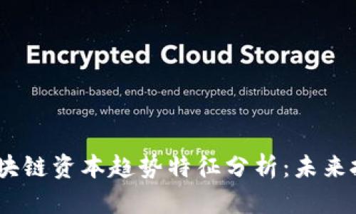 2023年区块链资本趋势特征分析：未来投资新机遇