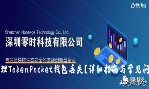 如何处理TokenPocket钱包丢失？详细指南与常见问题解答