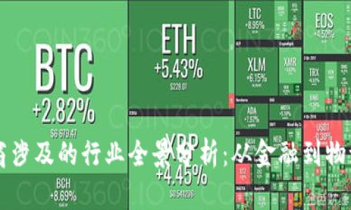 区块链服务商涉及的行业全景分析：从金融到物流的应用探索