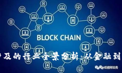 区块链服务商涉及的行业全景分析：从金融到物流的应用探索