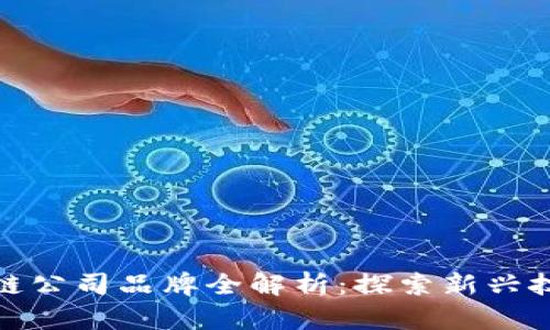 天猫区块链公司品牌全解析：探索新兴技术的世界