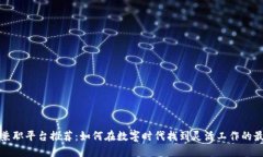 区块链兼职平台推荐：如何在数字时代找到灵活