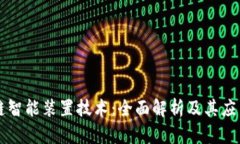 区块链智能装置技术：全面解析及其应用前景