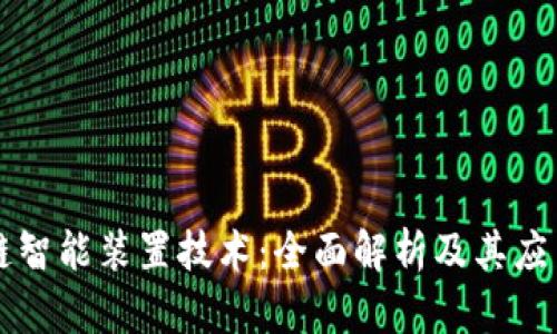 区块链智能装置技术：全面解析及其应用前景
