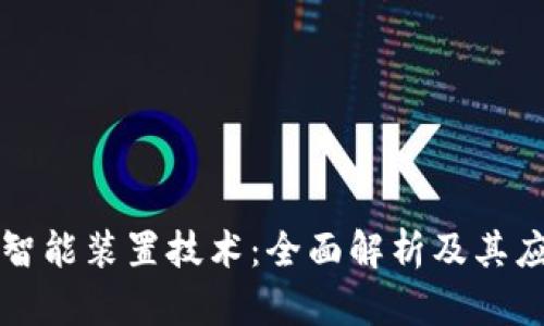 区块链智能装置技术：全面解析及其应用前景