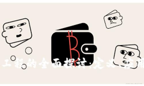 区块链清洁工程的全面探讨：定义、应用与未来展望