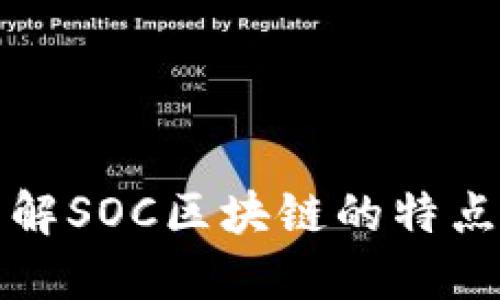 深入了解SOC区块链的特点与优势