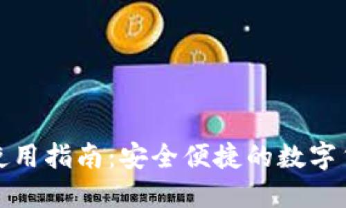 TP钱包使用指南：安全便捷的数字货币管理