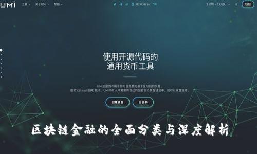 区块链金融的全面分类与深度解析