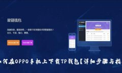 如何在OPPO手机上下载TP钱包？详细步骤与指南