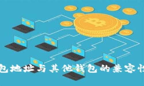 TP钱包地址与其他钱包的兼容性分析