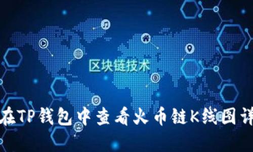 : 如何在TP钱包中查看火币链K线图详细指南