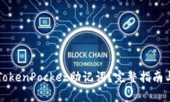 如何安全导出TokenPocket助记词？完整指南与常见问