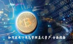 如何使用TP钱包管理美元资产：全面指南