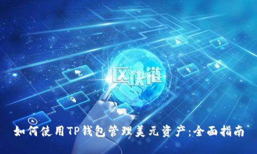 如何使用TP钱包管理美元资产：全面指南
