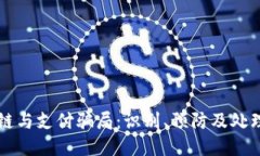 区块链与支付骗局：识别、预防及处理指南