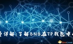 TP钱包矿工费详解：了解BNB在TP钱包中的角色与应
