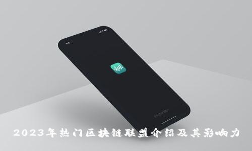 2023年热门区块链联盟介绍及其影响力