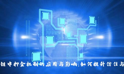 区块链中押金机制的应用与影响：如何提升信任与安全