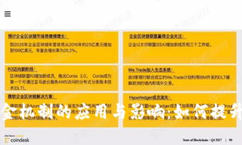 区块链中押金机制的应用与影响：如何提升信任与安全