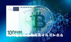 tp钱包支持存储狗狗币的详细指南