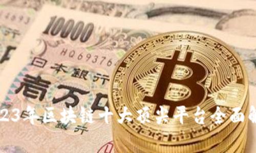 2023年区块链十大顶尖平台全面解析