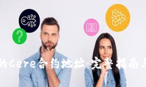 TP钱包中的Cere合约地址：完整指南与使用方法