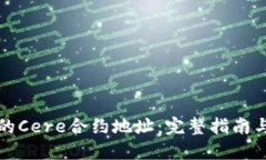 TP钱包中的Cere合约地址：完整指南与使用方法