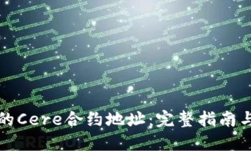TP钱包中的Cere合约地址：完整指南与使用方法