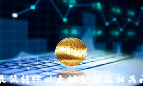 
TP钱包最低转账以太坊金额及相关问题解析