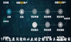 TP钱包最低转账以太坊金额及相关问题解析
