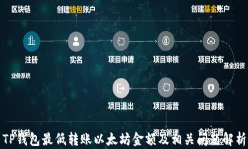 
TP钱包最低转账以太坊金额及相关问题解析