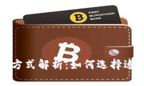 区块链金融融资方式解析：如何选择适合你的融资途径
