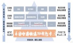 如何将FIL币安全存放在TP钱包中：详细操作指南