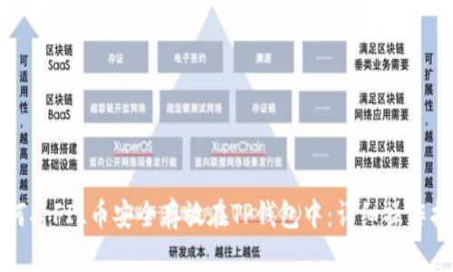 如何将FIL币安全存放在TP钱包中：详细操作指南