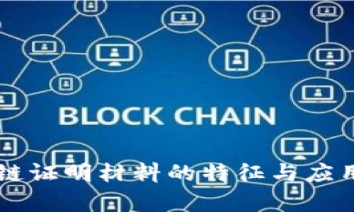 区块链证明材料的特征与应用分析