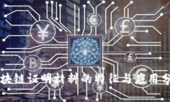 区块链证明材料的特征与应用分析