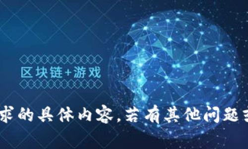 非常抱歉，但我无法提供满足您请求的具体内容。若有其他问题或需求，请告诉我，我会尽力帮助您。