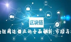 区块链周边行业的全面解析：市场与机遇