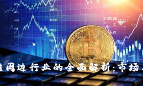 区块链周边行业的全面解析：市场与机遇