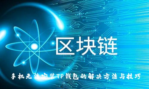 手机无法安装TP钱包的解决方法与技巧