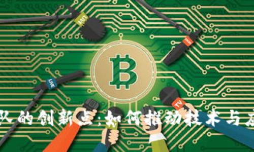 区块链团队的创新点：如何推动技术与应用的边界