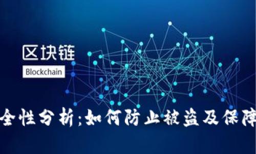 TP钱包安全性分析：如何防止被盗及保障资产安全