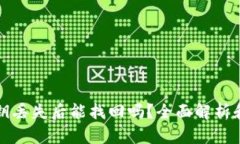 TP钱包密钥丢失后能找回吗？全面解析和解决方案