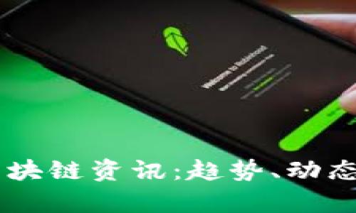 OK交易所最新区块链资讯：趋势、动态与投资机会分析