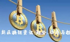 OK交易所最新区块链资讯：趋势、动态与投资机会