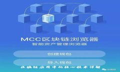 区块链应用中的核心技术详解